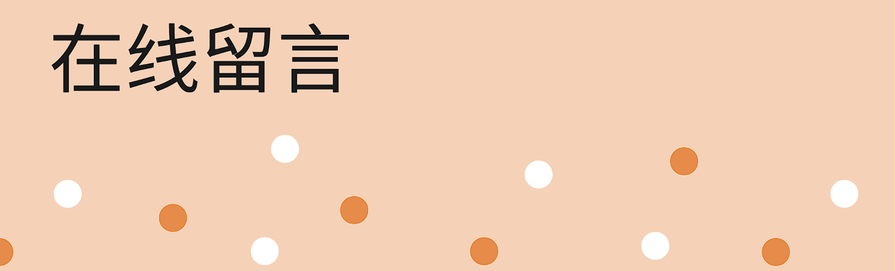 在线留言页面