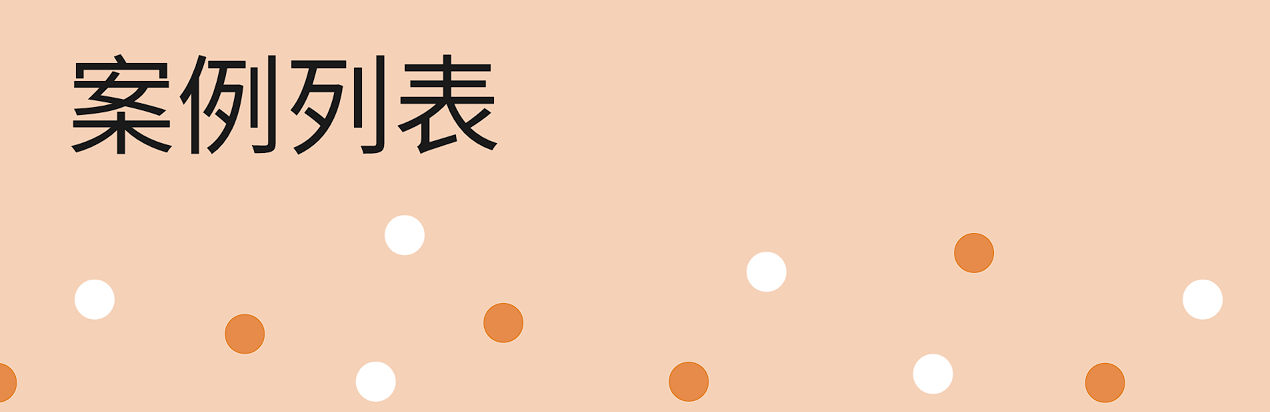 案例列表页面