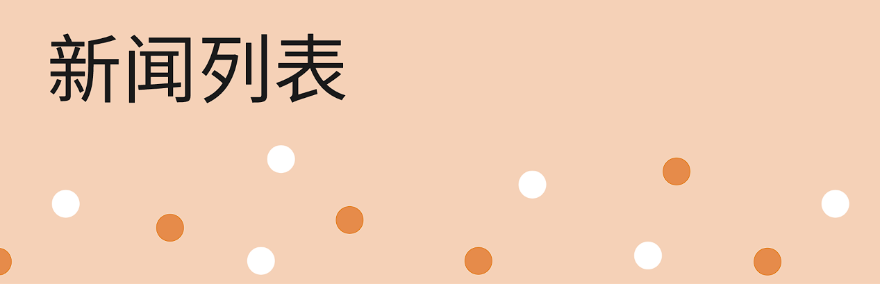 新闻列表页面