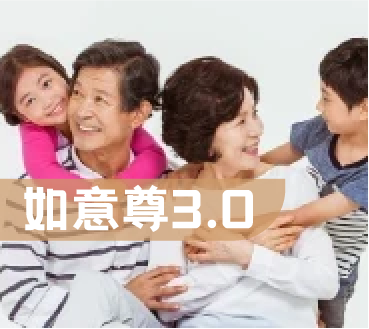 信泰如意尊享