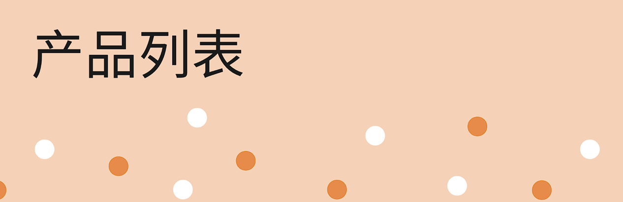 产品列表页面